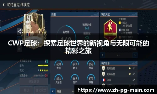 CWP足球：探索足球世界的新视角与无限可能的精彩之旅