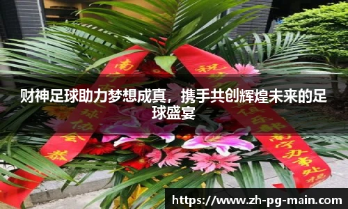 财神足球助力梦想成真，携手共创辉煌未来的足球盛宴