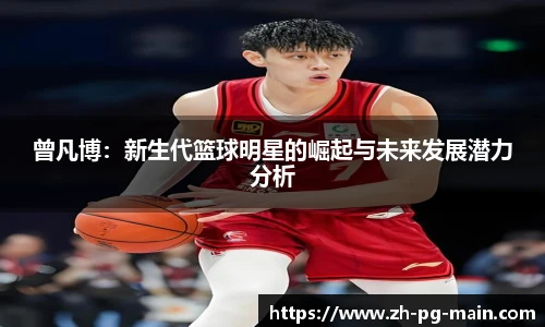 曾凡博：新生代篮球明星的崛起与未来发展潜力分析