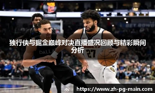 独行侠与掘金巅峰对决直播盛况回顾与精彩瞬间分析