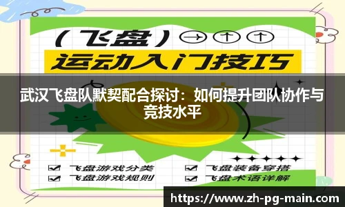 武汉飞盘队默契配合探讨：如何提升团队协作与竞技水平