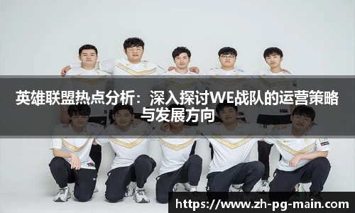 英雄联盟热点分析：深入探讨WE战队的运营策略与发展方向